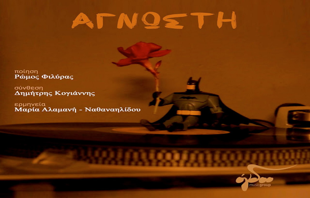 Μαρία Αλαμανή – Ναθαναηλίδου “Άγνωστη” | Video Premiere Kagiannis-Agnosti