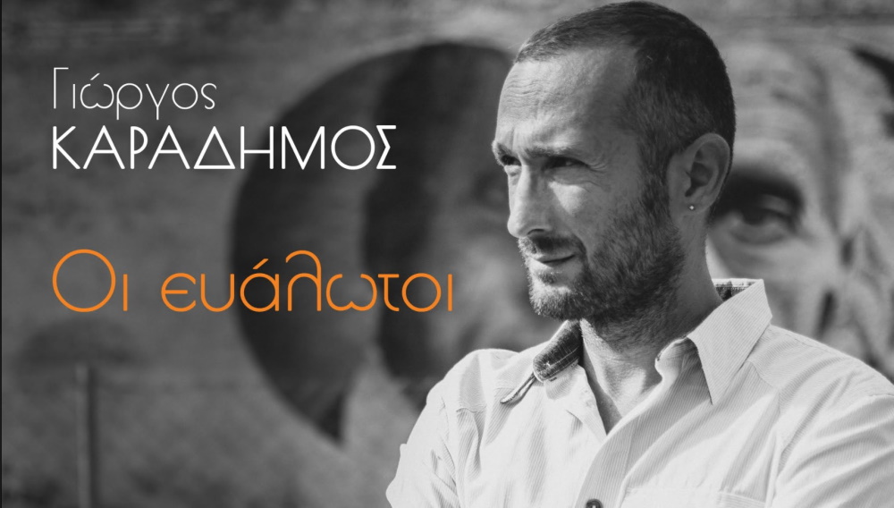 Giorgos-Karadimos-Eualotoi