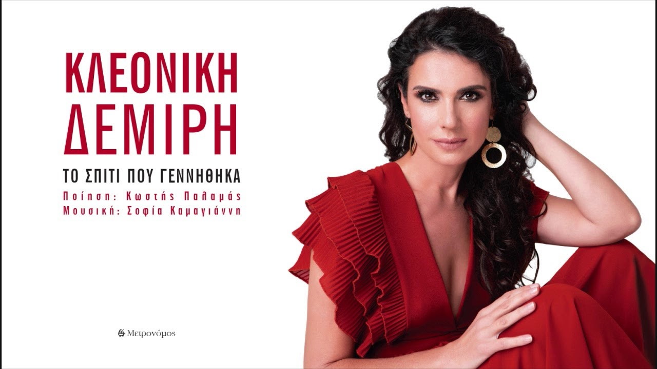 Η Κλεονίκη Δεμίρη τραγουδά Κωστή Παλαμά: “Το σπίτι που γεννήθηκα” Kleoniki-Demiri-To-spiti
