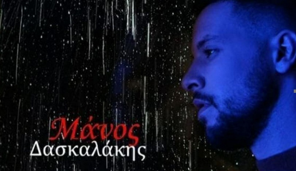 Μάνος Δασκαλάκης “Είμαι εδώ” | Νέο τραγούδι Manos-Daskalakis-Eimai-edo