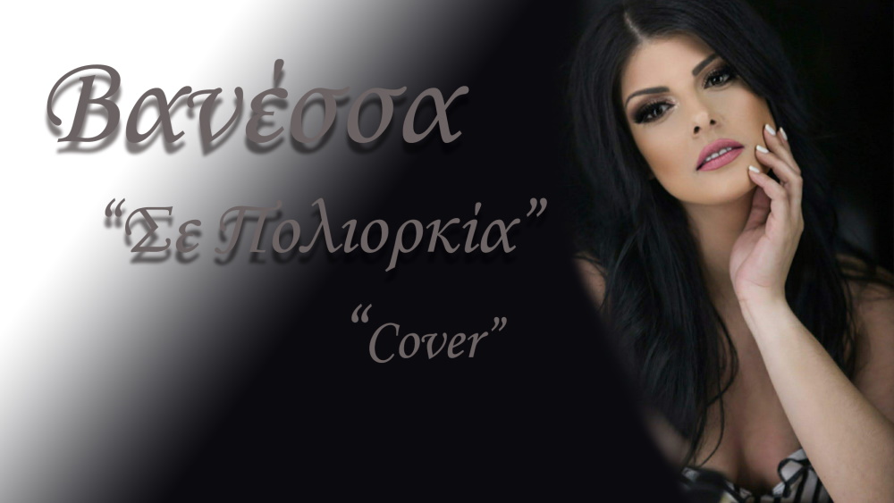 Βανέσσα Τσαντοπούλου “Σε Πολιορκία” | Cover Vanessa-Poliorkia