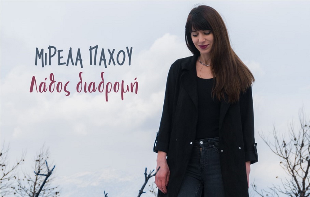 «Λάθος διαδρομή»: Η Μιρέλα Πάχου παρουσιάζει το νέο της τραγούδι Mirela-Paxou-Lathos-Diadromi