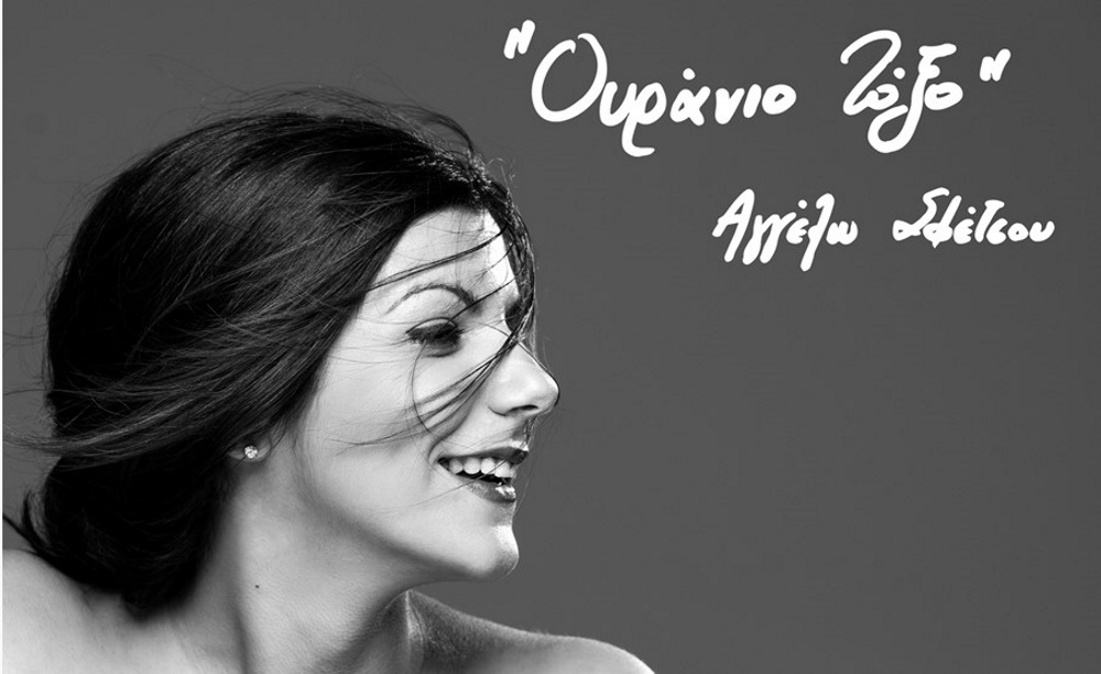 Aggelo-Sfetsou-Ouranio_toxo