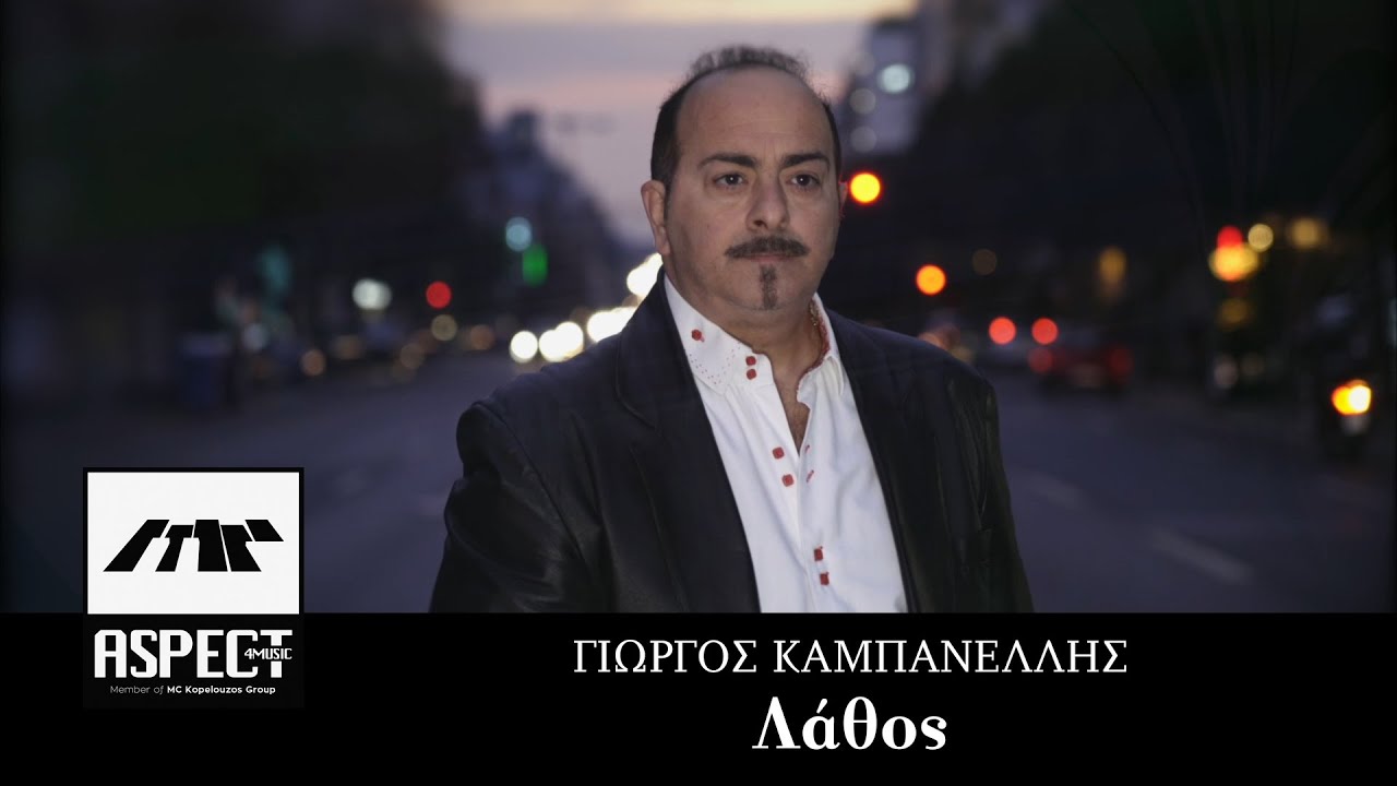 Γιώργος Καμπανέλλης “Λάθος” | Νέο τραγούδι Γιώργος Καμπανέλλης “Λάθος” | Νέο τραγούδι