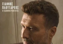 Γιάννης Πλούταρχος – «Η Καθημερινότητα»: Η νέα μουσική πρόταση που θα μας ανεβάσει τη διάθεση Giannis_Ploytarchos-Kathimerinotita
