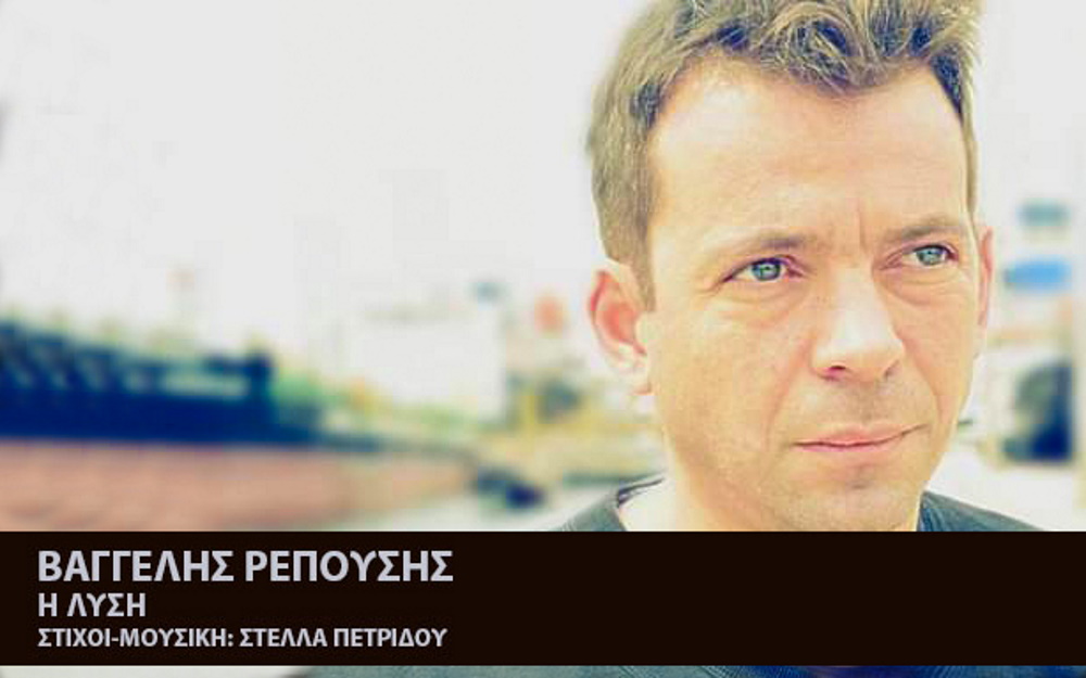 Vaggelis-Repousis-lisi