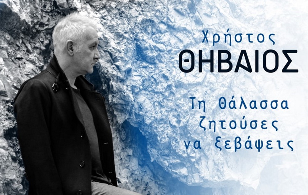 Χρήστος Θηβαίος “Τη θάλασσα ζητούσες να ξεβάψεις” | Single Xristos-Thivaios-Ti-Thalassa