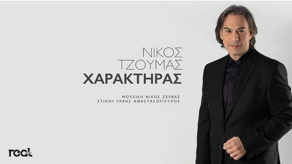 Νίκος Τζούμας “Χαρακτήρας” | Video Nikos-Tzoumas-xaraktiras