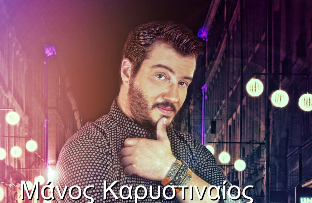 Μάνος Καρυστιναίος “Δε δίνω μία” | Νέο τραγούδι Manos-Karistinaios-den dino mia