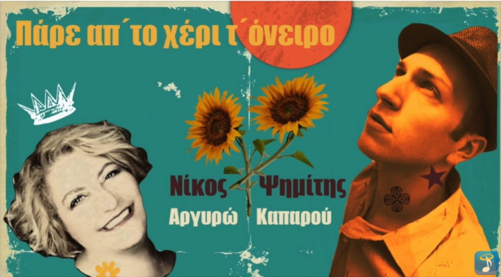 Νίκος Ψημίτης – Αργυρώ Καπαρού “Πάρε απ’ το χέρι τ’ όνειρο” | Single pare apo to xari
