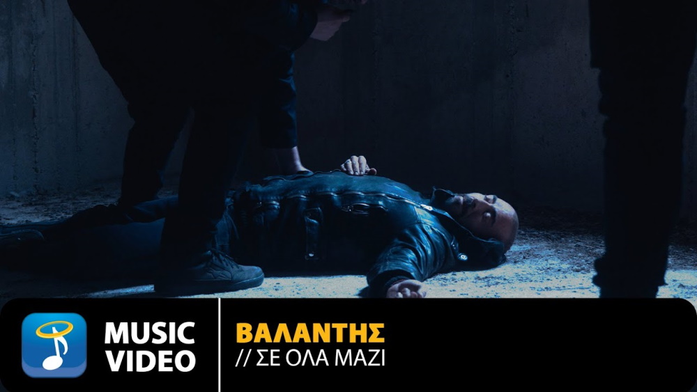 Βαλάντης “Σε όλα μαζί” | Νέο τραγούδι Valantis-se ola mazi
