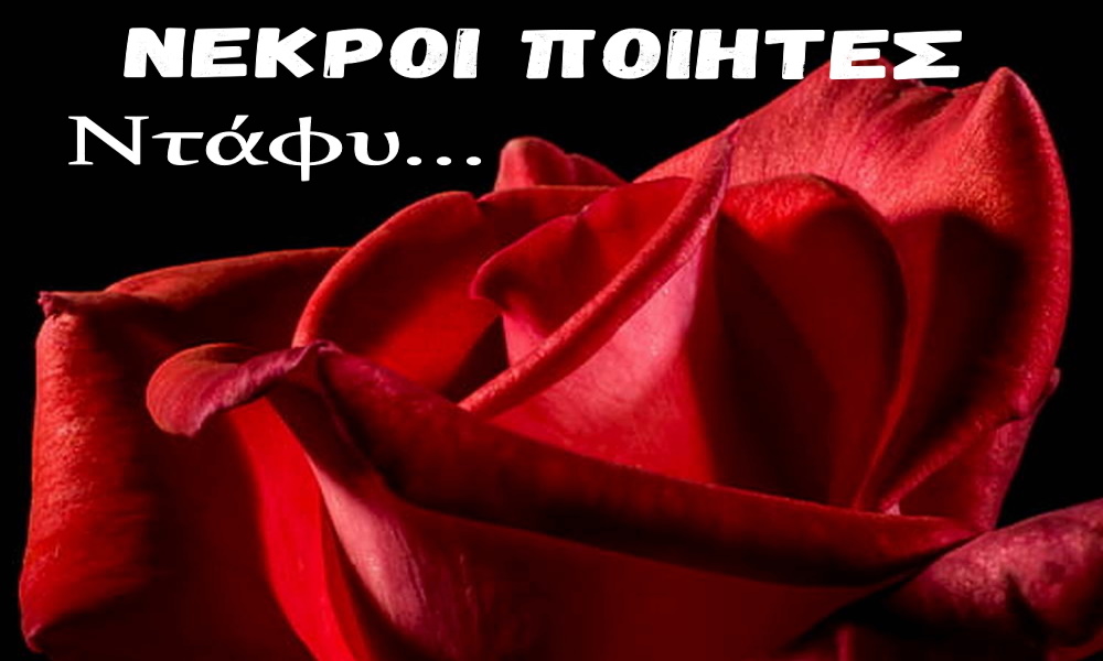 Νεκροί Ποιητές “Ντάφυ” | Νέο τραγούδι Ntafi