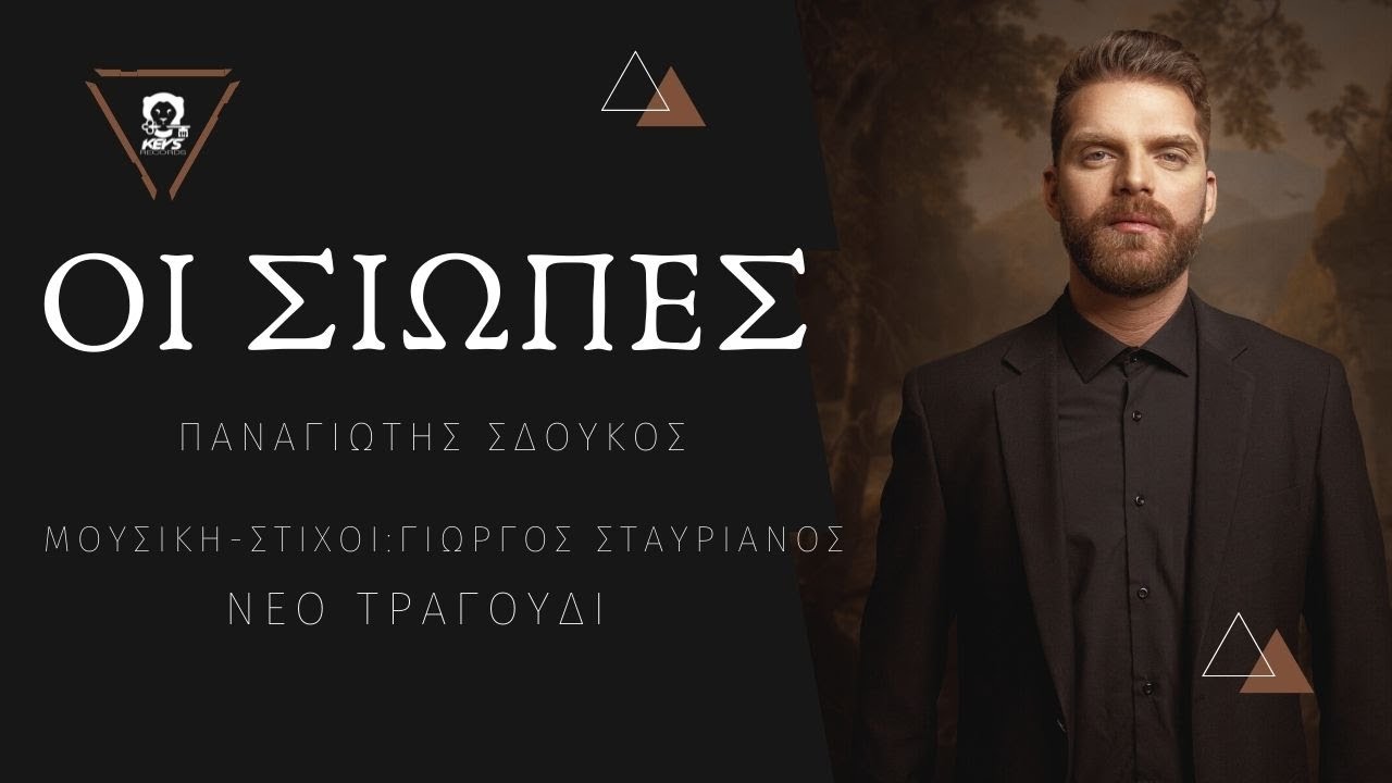 Παναγιώτης Σδούκος “Οι σιωπές”| Video Παναγιώτης Σδούκος “Οι σιωπές”| Video