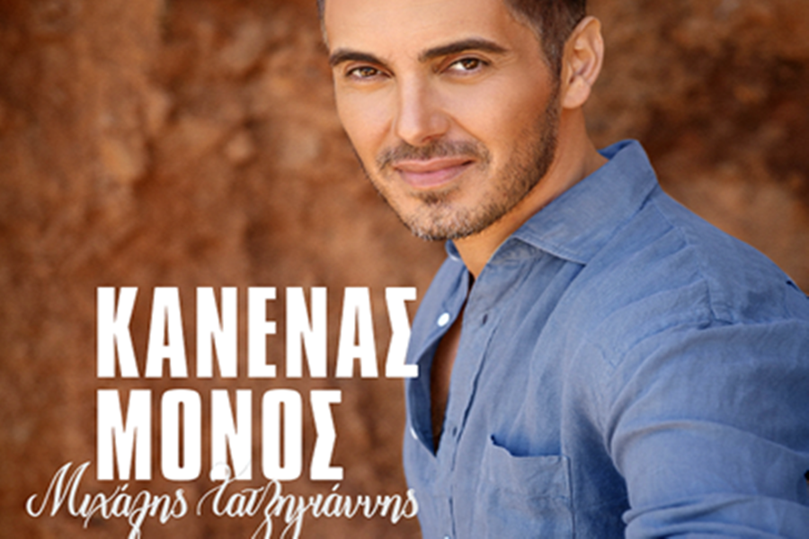 Μιχάλης Χατζηγιάννης “Κανένας μόνος” | Video hatzigiannis_kanenas_monos
