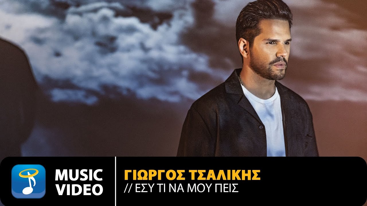 Γιώργος Τσαλίκης “Εσύ τι να μου πεις” | Video Γιώργος Τσαλίκης “Εσύ τι να μου πεις” | Video