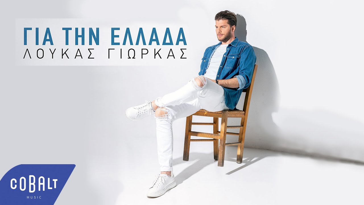 Ο Λούκας Γιώρκας τραγουδάει…. «Για την Ελλάδα» Ο Λούκας Γιώρκας τραγουδάει…. «Για την Ελλάδα»