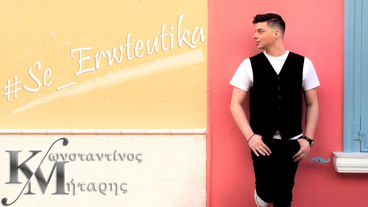 Κωνσταντίνος Μήταρης “Σε ερωτεύτηκα” | Video Κωνσταντίνος Μήταρης “Σε ερωτεύτηκα” | Video