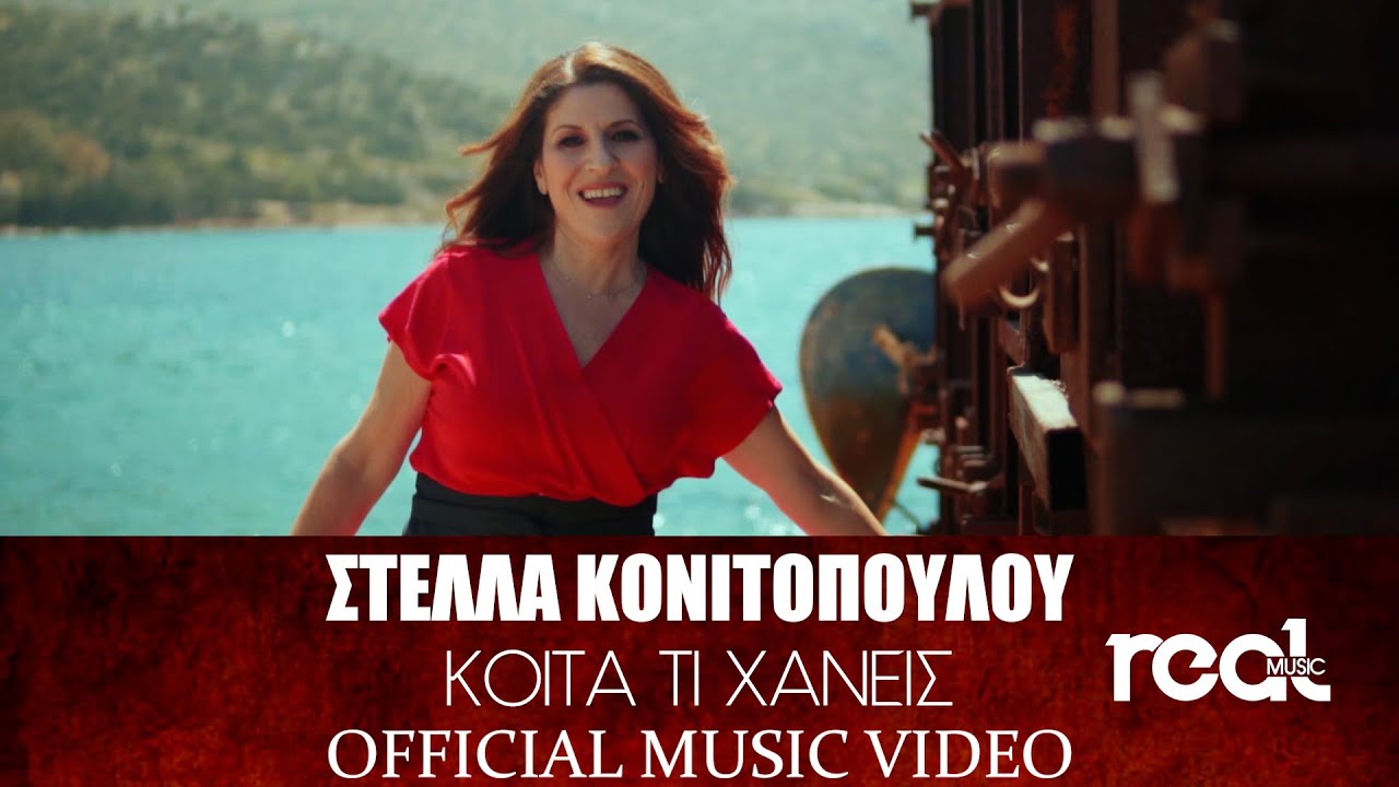 Στέλλα Κονιτοπούλου “Κοίτα τι χάνεις” | Video Στέλλα Κονιτοπούλου “Κοίτα τι χάνεις” | Video