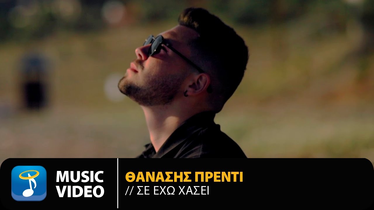 Θανάσης Πρέντι “Σε έχω χάσει” | Video Θανάσης Πρέντι “Σε έχω χάσει” | Video