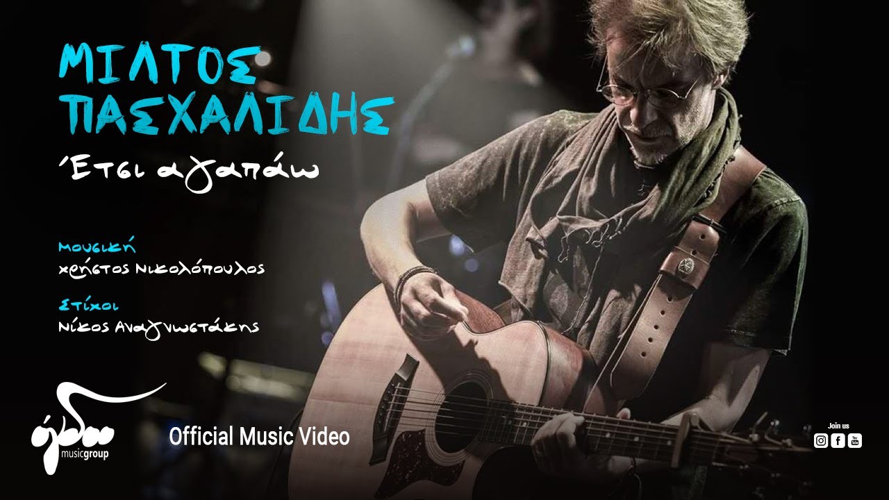 Μίλτος Πασχαλίδης “Έτσι αγαπάω” | Video Μίλτος Πασχαλίδης “Έτσι αγαπάω” | Video