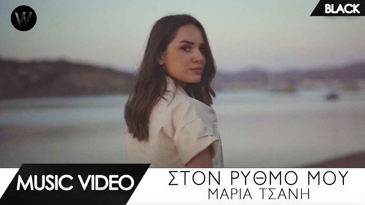 Μαρία Τσάνη: Στο AirPlay Chart το νέο της τραγούδι “Στο ρυθμό μου” Μαρία Τσάνη: Στο AirPlay Chart το νέο της τραγούδι “Στο ρυθμό μου”