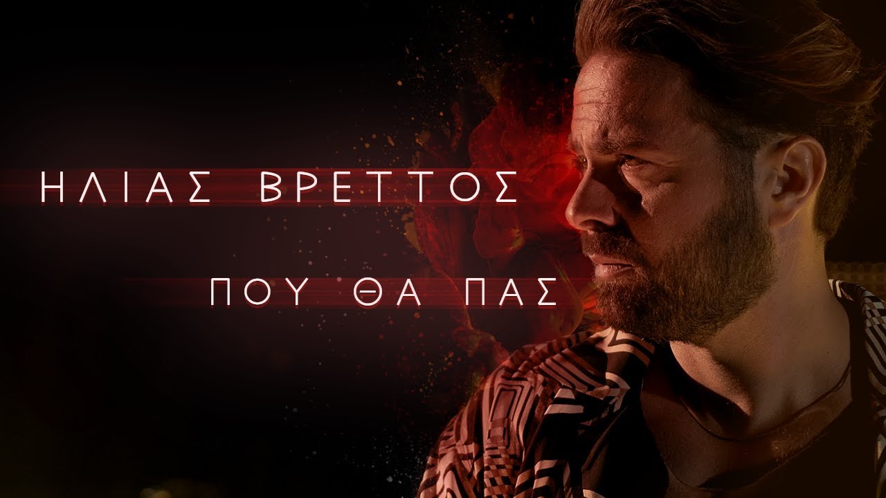 Ηλίας Βρεττός “Πού θα πας” | Video Ηλίας Βρεττός “Πού θα πας” | Video
