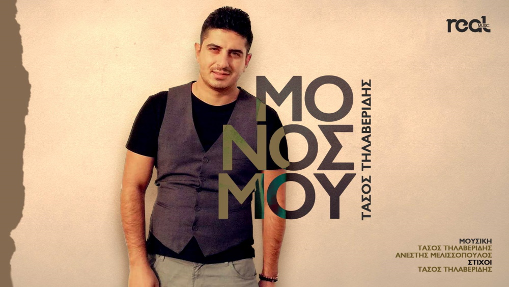 Tasos-Tilaveridis-monos mou