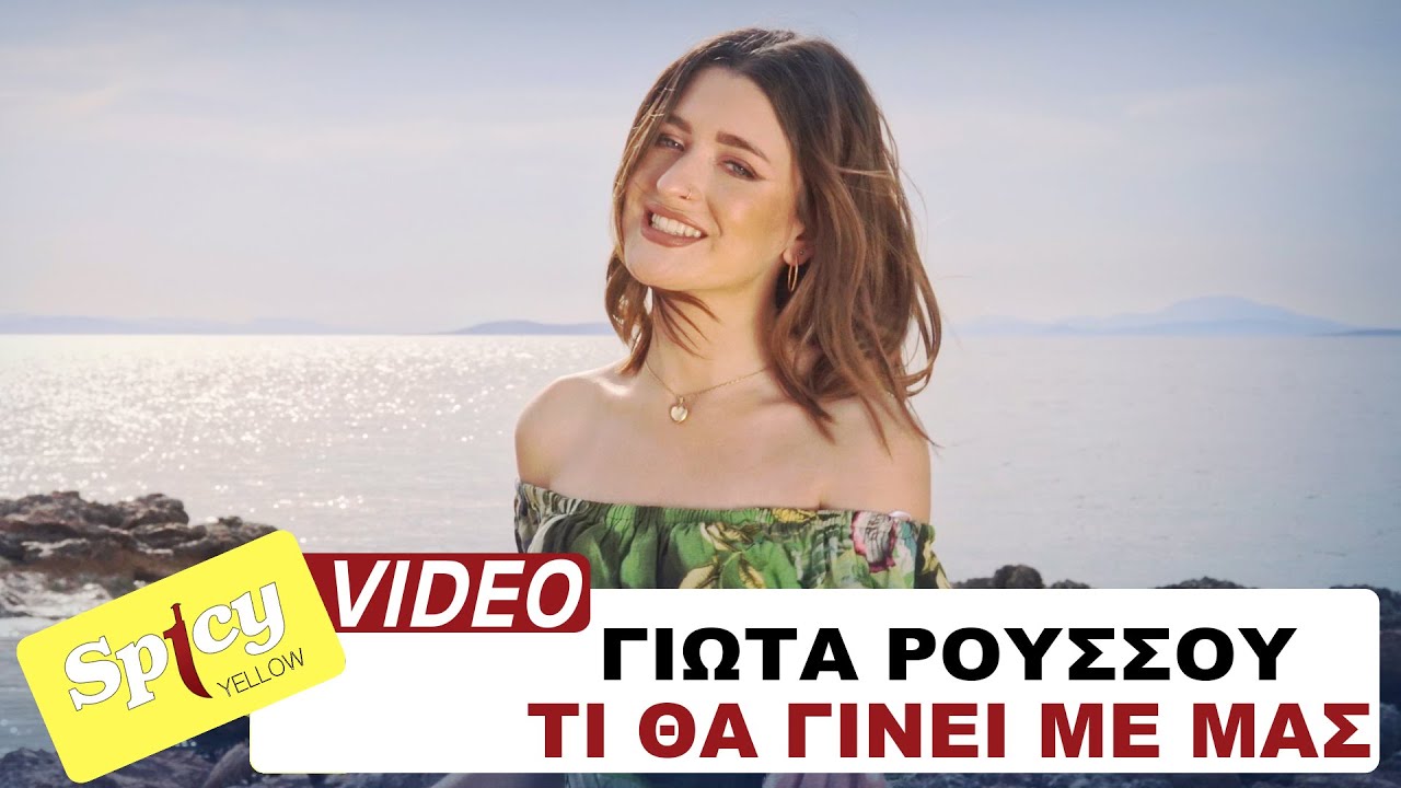 Γιώτα Ρούσσου “Τι θα γίνει με μας” | Video Γιώτα Ρούσσου “Τι θα γίνει με μας” | Video