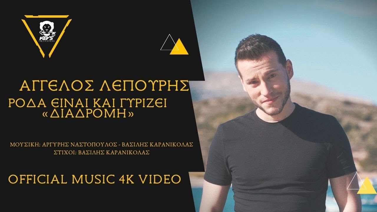 Άγγελος Λέπουρης “Ρόδα είναι και γυρίζει (Διαδρομή)” | Video Άγγελος Λέπουρης “Ρόδα είναι και γυρίζει (Διαδρομή)” | Video