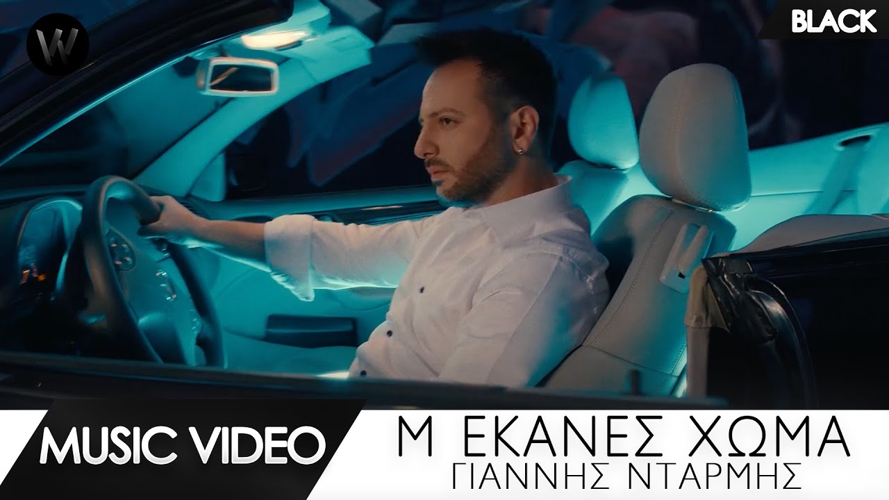 Γιάννης Νταρμής “Μ’ έκανες χώμα” | Video Γιάννης Νταρμής “Μ’ έκανες χώμα” | Video