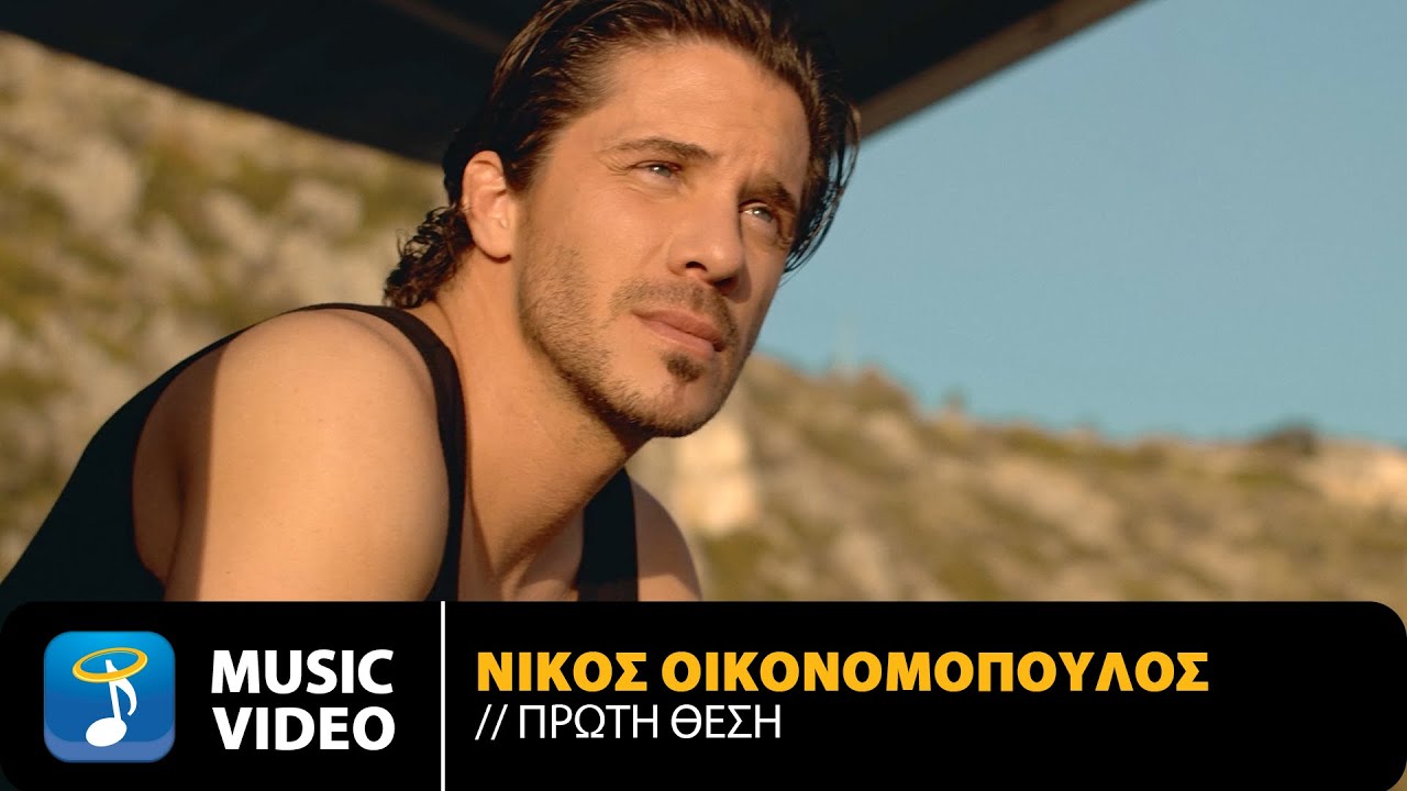 Νίκος Οικονομόπουλος “Πρώτη Θέση” | Video Νίκος Οικονομόπουλος “Πρώτη Θέση” | Video