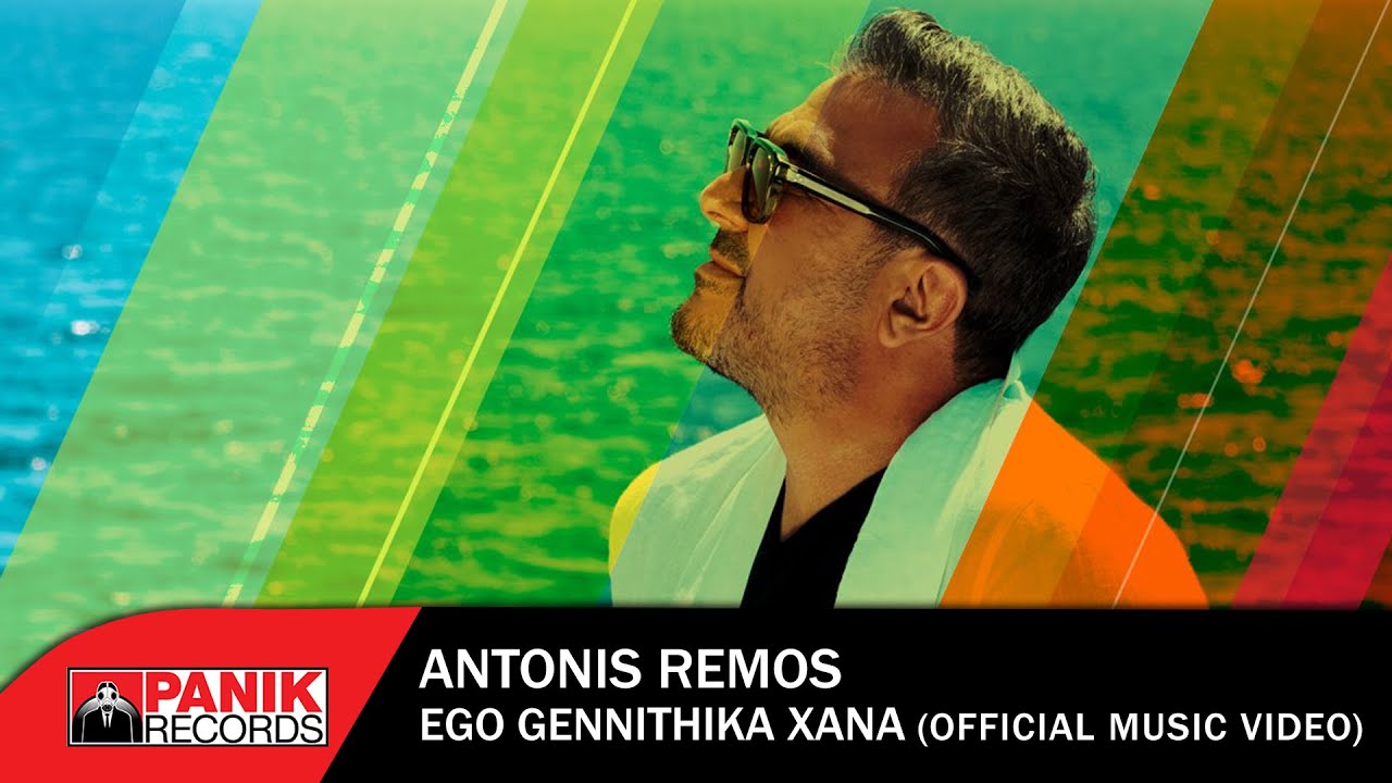Αντώνης Ρέμος “Εγώ γεννήθηκα ξανά” | Video Αντώνης Ρέμος “Εγώ γεννήθηκα ξανά” | Video