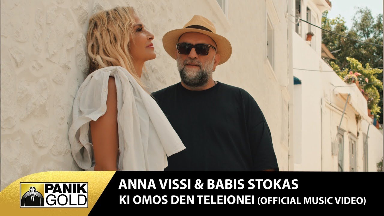 Άννα Βίσση & Μπάμπης Στόκας “Κι όμως δεν τελειώνει” | Video Άννα Βίσση & Μπάμπης Στόκας “Κι όμως δεν τελειώνει” | Video