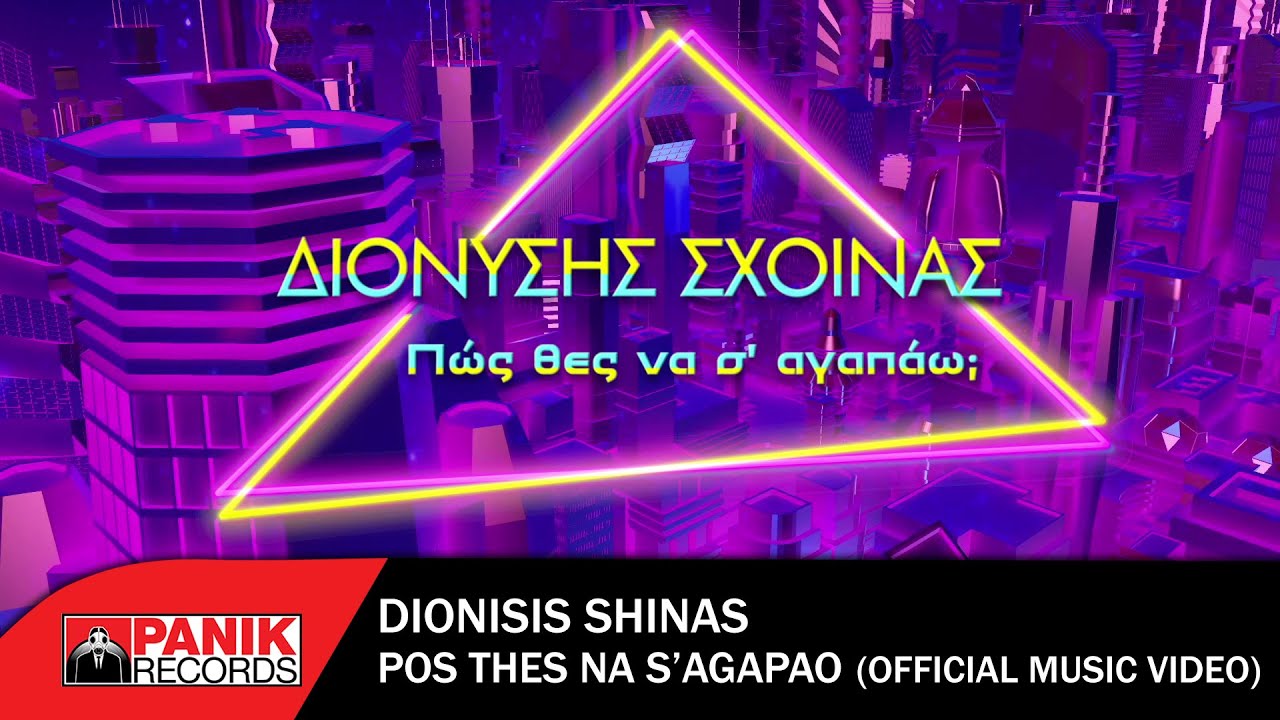 Διονύσης Σχοινάς “Πως θες να σ’ αγαπάω;” | Video Διονύσης Σχοινάς “Πως θες να σ’ αγαπάω;” | Video