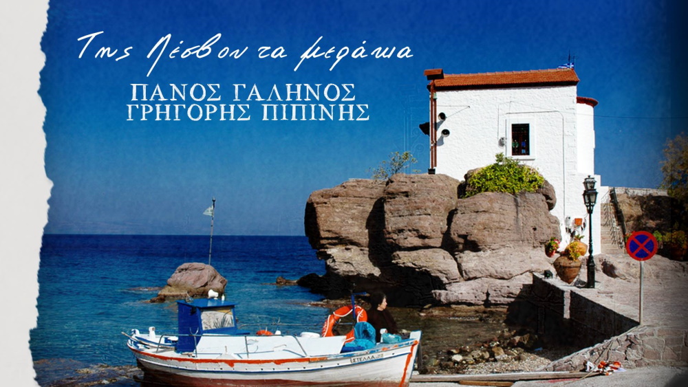 tis lesvou ta merakia
