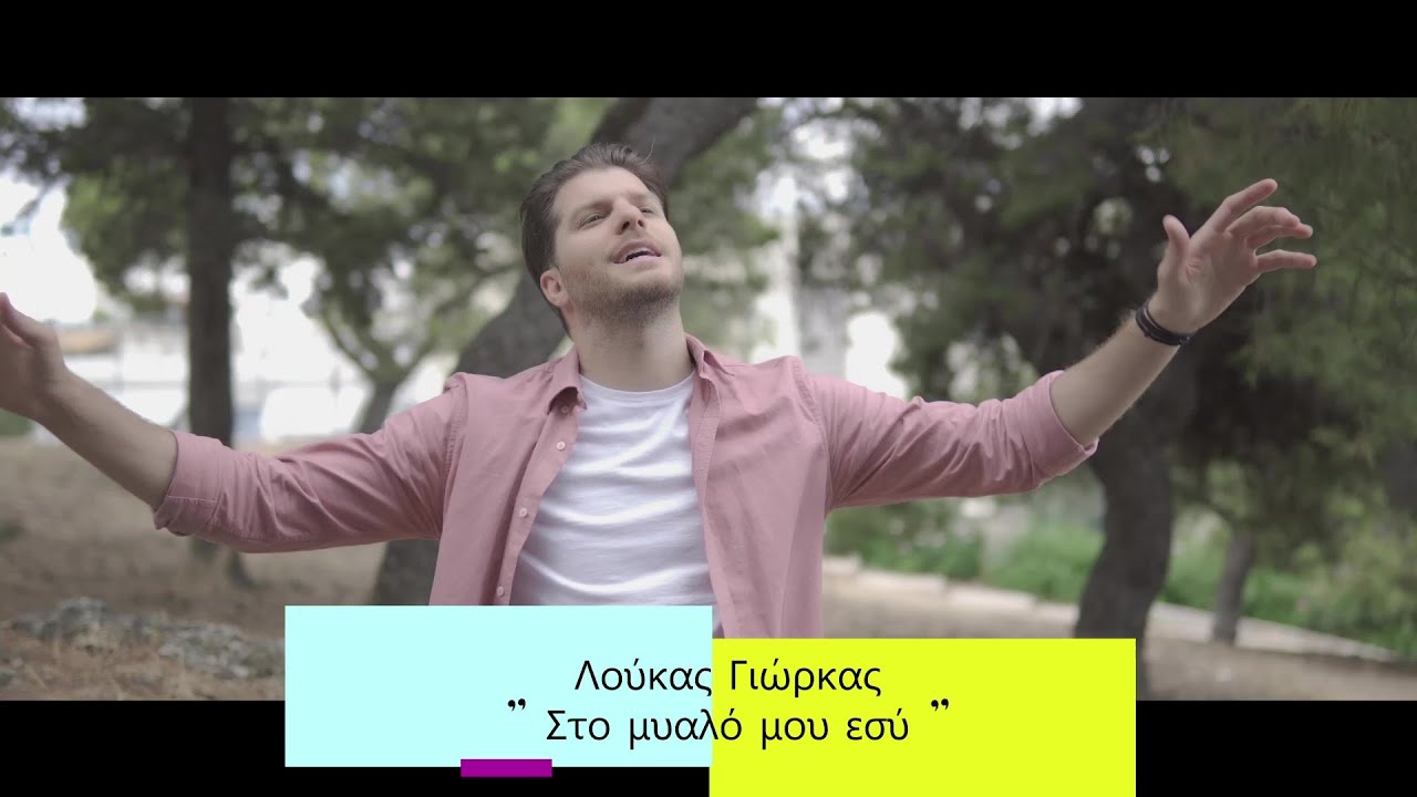 Λούκας Γιώρκας “Στο μυαλό μου εσύ” | Video Λούκας Γιώρκας “Στο μυαλό μου εσύ” | Video