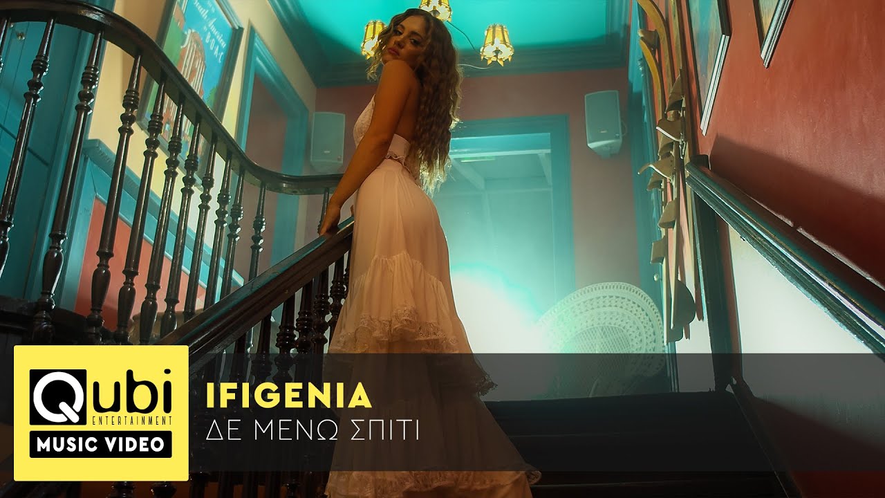 Ιφιγένεια: Μόλις κυκλοφόρησε το νέο της single «Δε μένω σπίτι» Ιφιγένεια: Μόλις κυκλοφόρησε το νέο της single «Δε μένω σπίτι»