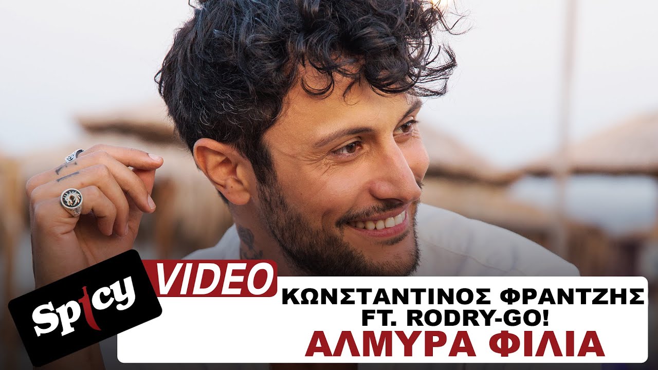 Κωνσταντίνος Φραντζής feat. Rodry-Go “Αλμυρά Φιλιά” (Que No Muera El Amor)