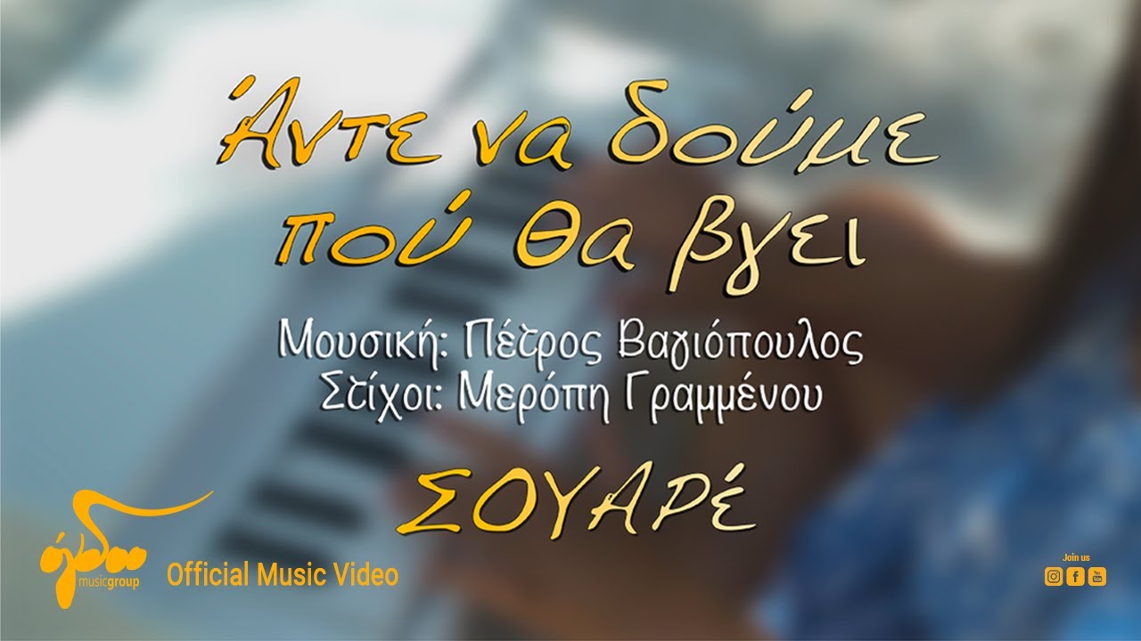 ΣΟΥΑΡέ & Πέτρος Βαγιόπουλος “Άντε να δούμε που θα βγει” | Video ΣΟΥΑΡέ & Πέτρος Βαγιόπουλος “Άντε να δούμε που θα βγει” | Video