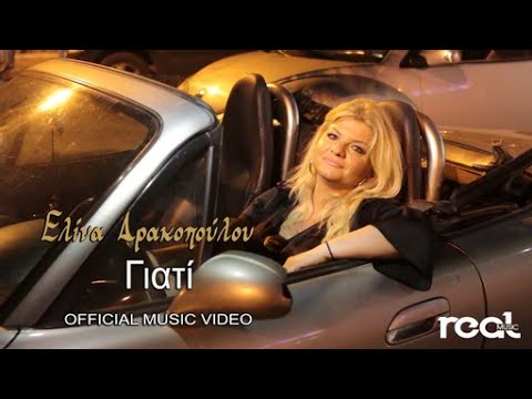 Ελίνα Δρακοπούλου “Γιατί” | Video Ελίνα Δρακοπούλου “Γιατί” | Video