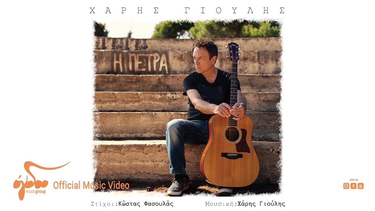 Χάρης Γιούλης “Η πέτρα” | Video Χάρης Γιούλης “Η πέτρα” | Video