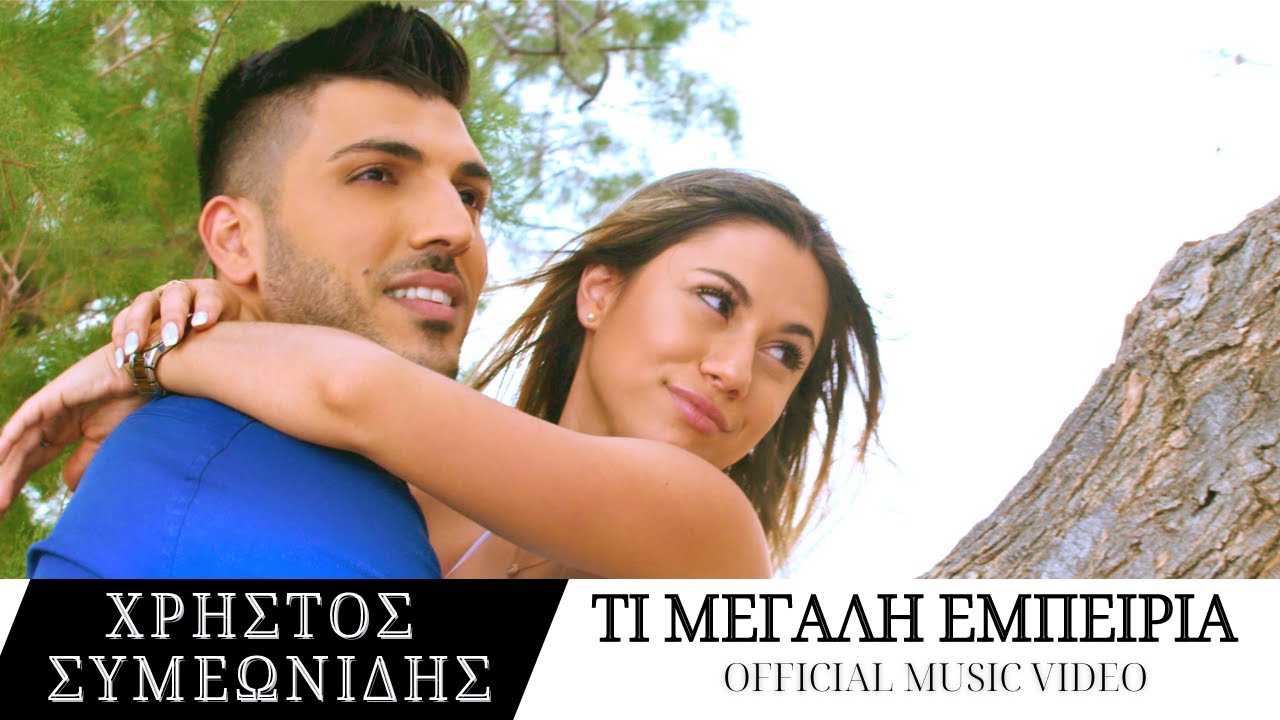 Χρήστος Συμεωνίδης “Τι μεγάλη εμπειρία” | Video Χρήστος Συμεωνίδης “Τι μεγάλη εμπειρία” | Video