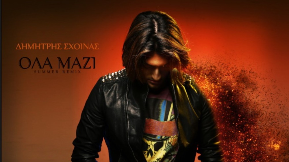 Δημήτρης Σχοινάς “Όλα μαζί” | Summer Remix Dimitris-Sxinas-remix