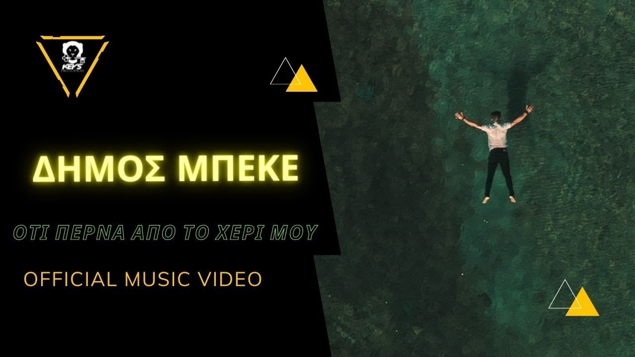 Δήμος Μπέκε “Ότι περνά από το χέρι μου” | Video Δήμος Μπέκε “Ότι περνά από το χέρι μου” | Video
