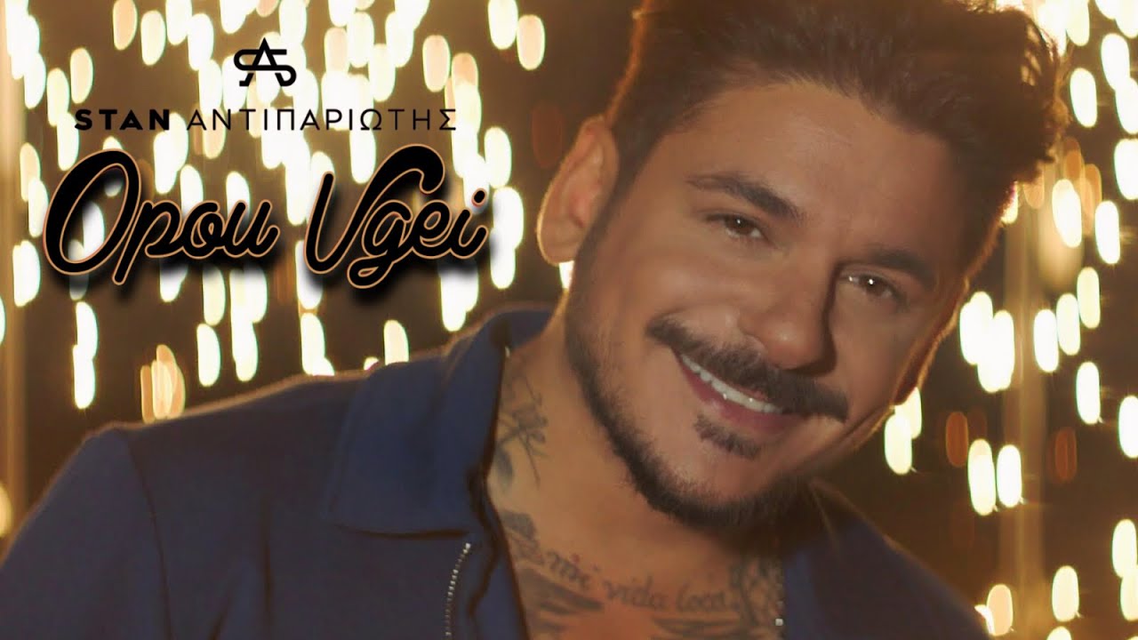 Stan Αντιπαριώτης “Όπου βγει” | Video Stan Αντιπαριώτης “Όπου βγει” | Video
