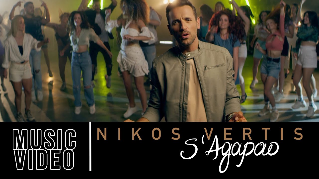 Νίκος Βέρτης “Σ’ Αγαπάω” | Video Νίκος Βέρτης “Σ’ Αγαπάω” | Video