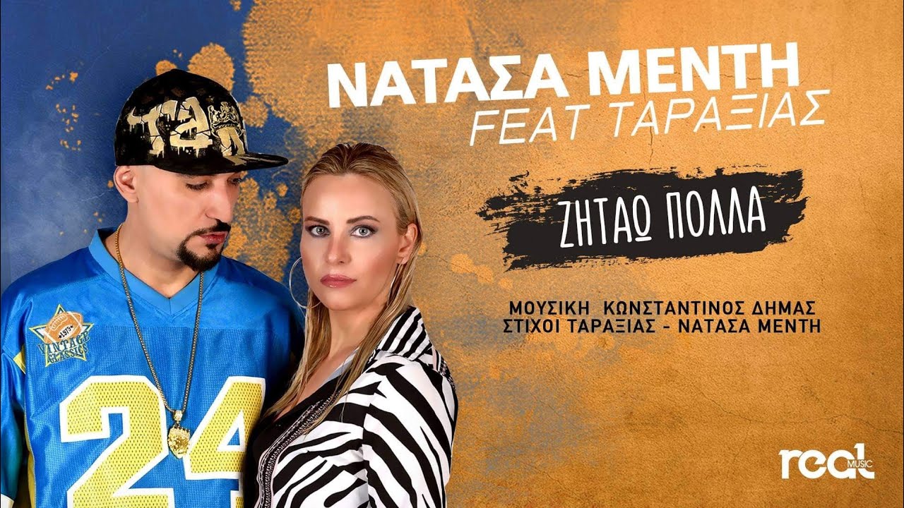 Νατάσα Μεντή feat. Ταραξίας “Ζητάω πολλά” | Video Νατάσα Μεντή feat. Ταραξίας “Ζητάω πολλά” | Video