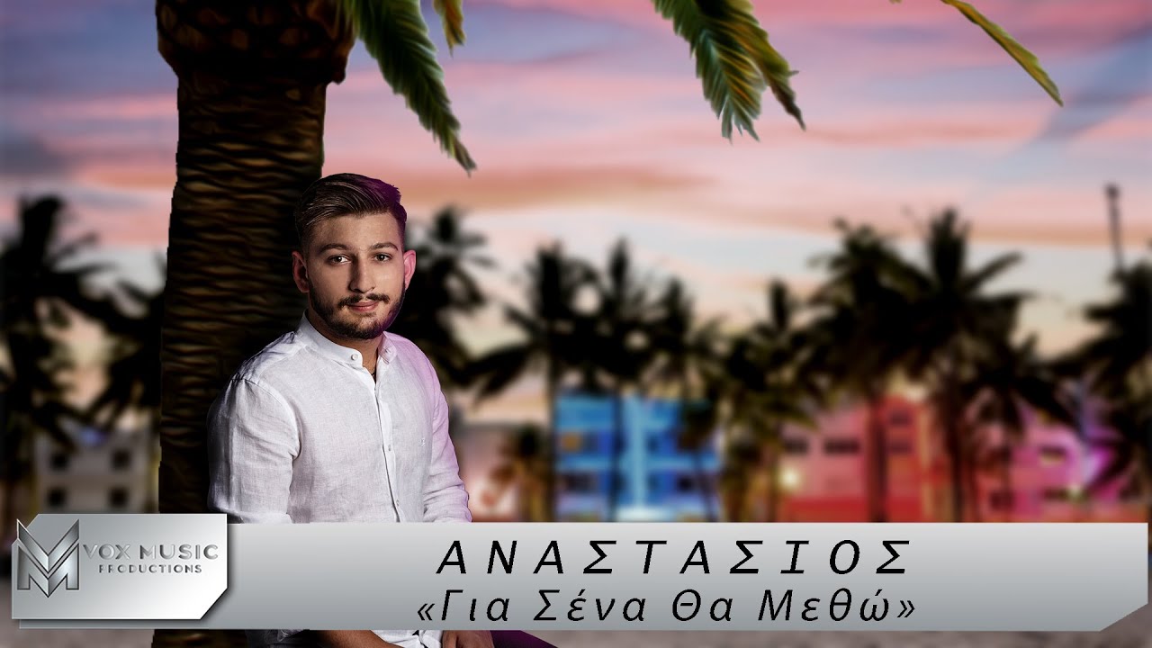 Αναστάσιος: Ο 18χρονος μας ξεσηκώνει με το «Όταν για σένα θα μεθώ» Αναστάσιος: Ο 18χρονος μας ξεσηκώνει με το «Όταν για σένα θα μεθώ»