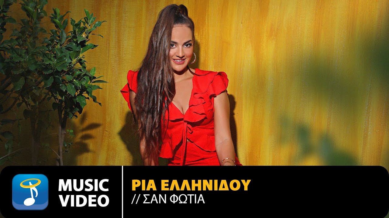 Ρία Ελληνίδου “Σαν φωτιά” | Video Ρία Ελληνίδου “Σαν φωτιά” | Video