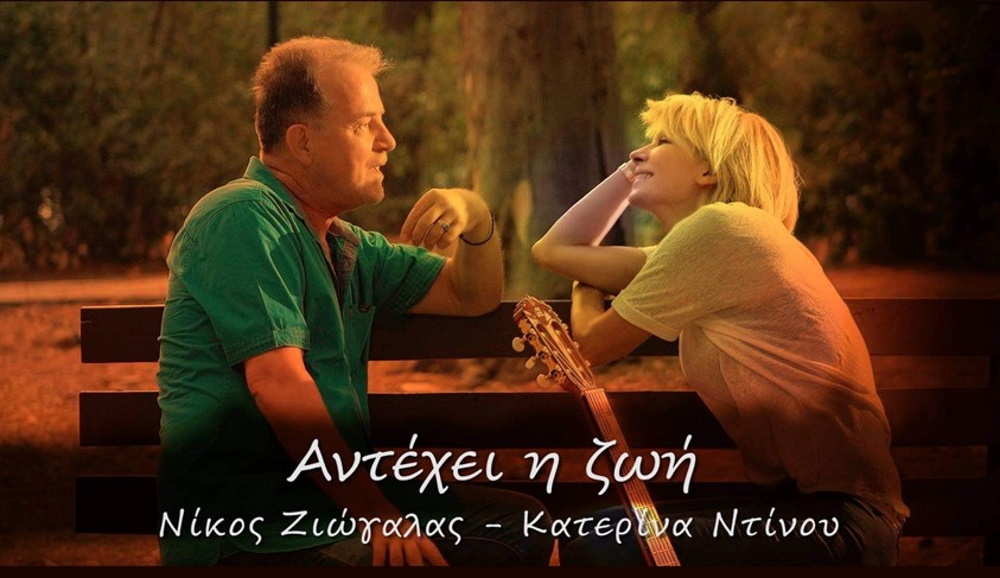 Νίκος Ζιώγαλας, Κατερίνα Ντίνου: «Αντέχει η ζωή» | Το νέο τραγούδι των δύο δημοφιλών καλλιτεχνών Ziogalas-Ntinou